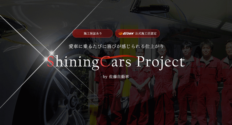 ShiningCarsプロジェクト